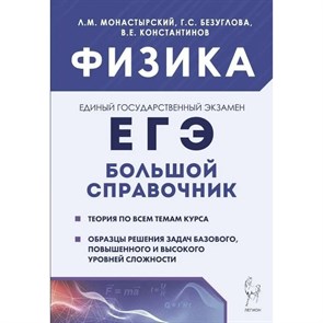 ЕГЭ. Физика. Большой справочник. Теория по всем темам курса. Образцы решения задач базового, повышенного и высокого уровней сложности. Справочник. Монастырский Л.М. Легион XKN1816343