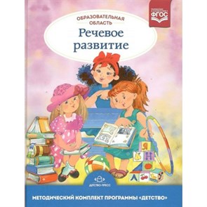 Образовательная область "Речевое развитие". Сомкова О.Н.