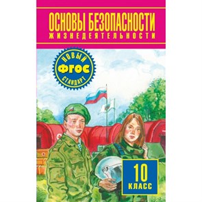 Основы безопасности жизнедеятельности. 10 класс. Учебник. 2019. Фролов М.П. Астрель/Дрофа