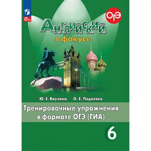 Английский в фокусе. 6 класс. Тренировочные упражнения в формате ОГЭ (ГИА). Новое оформление. Тренажер. Ваулина Ю.Е. Просвещение XKN1842731