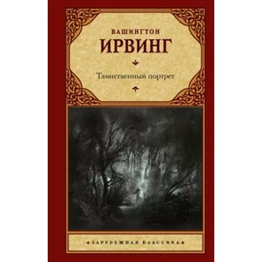 Таинственный портрет. В. Ирвинг XKN1795180