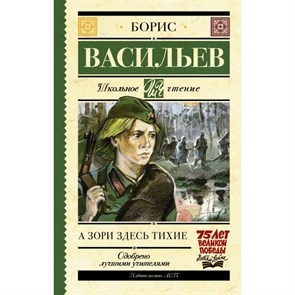 А зори здесь тихие. Васильев Б.Л. XKN1422877