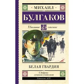 Белая гвардия. Булгаков М.А. XKN1784235