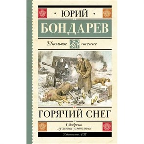 Горячий снег. Бондарев Ю.В. XKN1843723