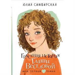 Грустная история Глаши Веселовой. Симбирская Ю.С. XKN1882269