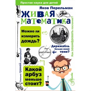 Живая математика. Перельман Я.И.