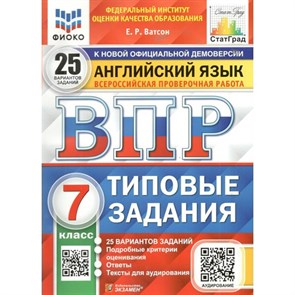 ВПР. Английский язык. 7 класс. Типовые задания. 25 вариантов заданий. Подробные критерии оценивания. Ответы. Тексты для аудирования. ФИОКО. Проверочные работы. Ватсон Е.Р. Экзамен XKN1679150