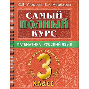 Математика. Русский язык. 3 класс. Самый полный курс. Разложим по полочкам. Тренажер. Узорова О.В. АСТ XKN1794306