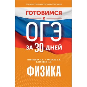 ОГЭ. Физика. Готовимся за 30 дней. Тренажер. Пурышева Н.С. АСТ XKN1844732