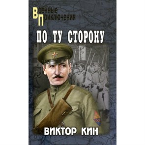 По ту сторону. Кин В.П. XKN1755937