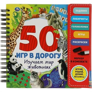 50 игр в дорогу. Изучаем мир животных + маркер.