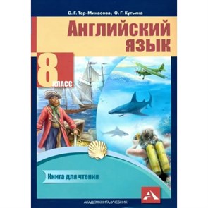 Английский язык. 8 класс. Книга для чтения. Тер-Минасова С.Г. Академкнига XKN1571043