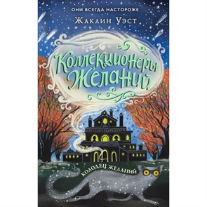 Колодец желаний. Книга 2. Ж. Уэст XKN1663020