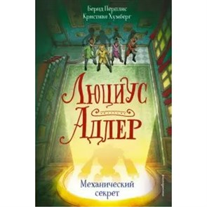 Люциус Адлер. Механический секрет. Б.Перплис XKN1626589