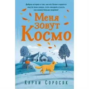 Меня зовут Космо. Соросяк К. XKN1649081