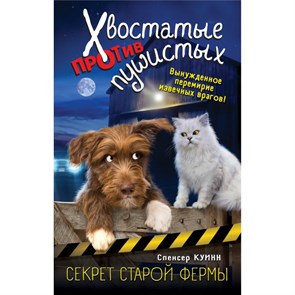 Секрет старой фермы/вып.2. С.Куинн XKN1614593