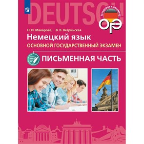 Немецкий язык. 9 класс. Письменная часть ОГЭ. Учебное пособие. Макарова Н.И. Просвещение XKN1845019