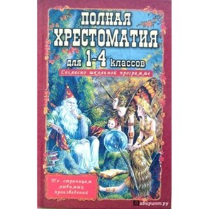 Полная хрестоматия. 1 - 4 класс. Волшебник и эльфы. Пивоварова И.А. XKN624843