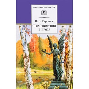 Стихотворения в прозе. Тургенев И.С. XKN204996