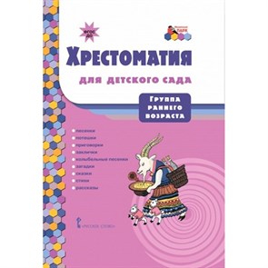 Хрестоматия для детского сада. Группа раннего возраста. Коллектив XKN1268076