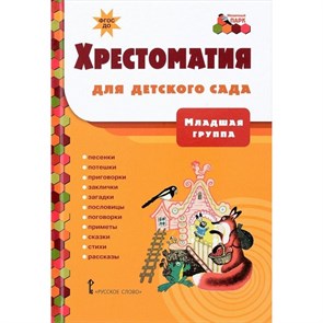 Хрестоматия для детского сада. Младшая группа. Коллектив XKN1268081