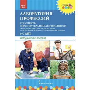 Лаборатория профессий. Конспекты образовательной деятельности: "Экстренные и дорожно - патрульные службы". 6 - 7 лет. Методическое пособие. Шадрина Н.В. XKN1639376