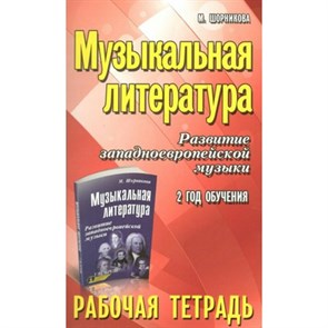 Музыкальная литература. Развитие западноевропейской музыки. 2 год обучения. Рабочая тетрадь. М.Шорникова XKN971905