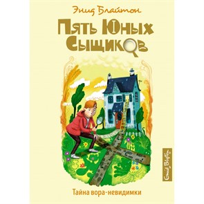 Тайна вора - невидимки. Книга 8. Э. Блайтон XKN1722837