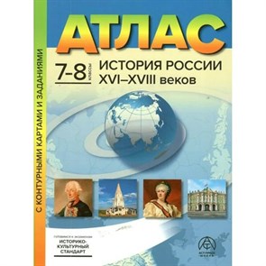 История России XV I - XVIII веков. 7 - 8 классы. Атлас с контурными картами и заданиями. Историко - культурный стандарт. 2023. Колпаков С.В. АстПресс XKN1849419