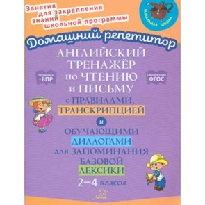 Английский тренажер по чтению и письму, транскрипцией и обучающими упражнениями для развития беглого чтения и правильного произношения. 2 - 4 класс. Тренажер. Москова О.А. Литера XKN1850518