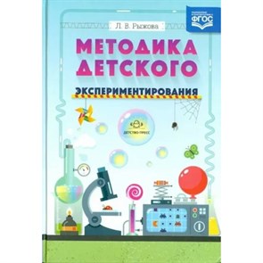 Методика детского экспериментирования. Рыжова Л.В. XKN1061156