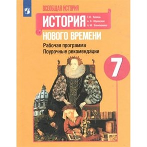 Всеобщая история. История Нового времени. 7 класс. Рабочая программа. Поурочные рекомендации. Методическое пособие(рекомендации). Коваль Т.В. Просвещение