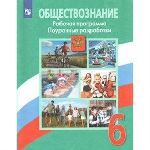 Обществознание. 6 класс. Рабочая программа. Поурочные разработки. Методическое пособие(рекомендации). Боголюбов Л.Н. Просвещение