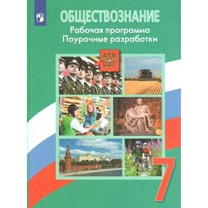 Обществознание. 7 класс. Рабочая программа. Поурочные разработки. Методическое пособие(рекомендации). Боголюбов Л.Н. Просвещение