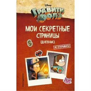 Гравити Фолз. Мои секретные страницы. Дневник.