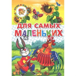 Для самых маленьких.Потешки,загадки,небылицы,веселые стихи. XKN1055653