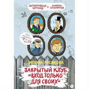 Закрытый клуб "Вход только для своих". Т.Русакова XKN1483751