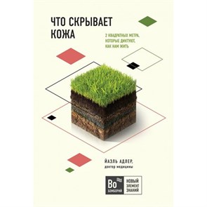 Что скрывает кожа. 2 квадратных метра, которые диктуют, как нам жить. Й.Адлер XKN1628761