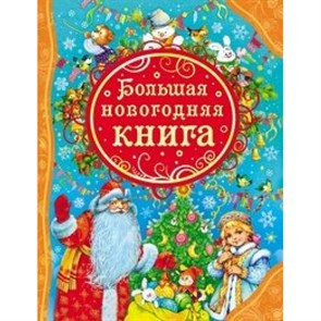 Большая новогодняя книга. XKN1075926