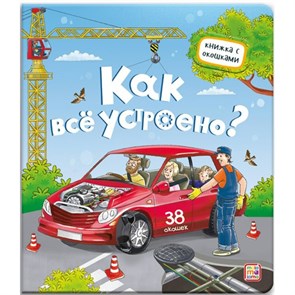 Как все устроено?. Книжка с окошками.