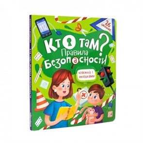 Кто там? Правила безопасности для детей. Книжка с окошками. 26 окошек. XKN1834328