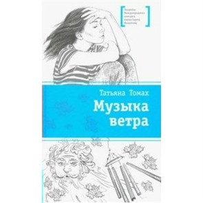 Музыка ветра. Т.Томах XKN1497609