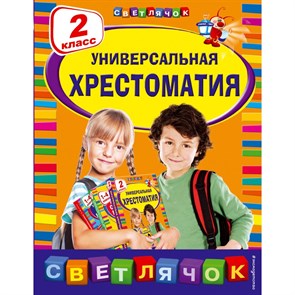 Универсальная хрестоматия. 2 класс. XKN1021016