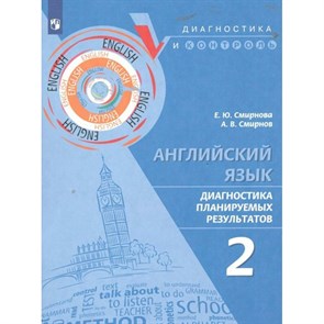 Английский язык. 2 класс. Диагностика планируемых результатов. Тренажер. Смирнова Е.Ю. Просвещение XKN1851107