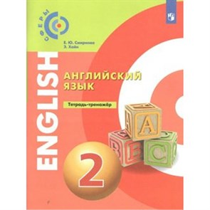 Английский язык. 2 класс. Тетрадь - тренажер. Тренажер. Смирнова Е.Ю. Просвещение XKN1559559