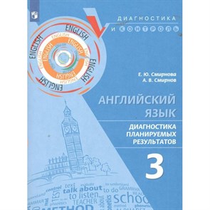 Английский язык. 3 класс. Диагностика планируемых результатов. Тренажер. Смирнова Е.Ю. Просвещение XKN1850776