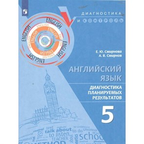 Английский язык. 5 класс. Диагностика планируемых результатов. Тренажер. Смирнова Е.Ю. Просвещение XKN1851105