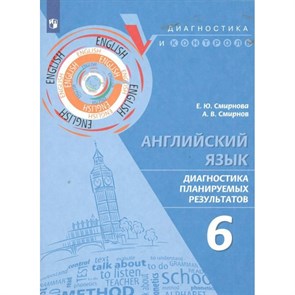 Английский язык. 6 класс. Диагностика планируемых результатов. Тренажер. Смирнова Е.Ю. Просвещение XKN1851106