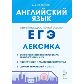 Английский язык. ЕГЭ. Лексика. Тренажер. Вдовенко Д.В. Легион XKN1844944