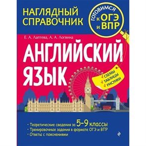 Английский язык. Наглядный справочник. Готовимся к ОГЭ и ВПР. Схемы, таблицы, рисунки. Справочник. Лаптева Е.А. Эксмо XKN1818177